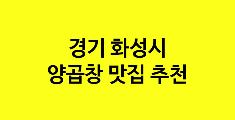 Dayb.TO | 양곱창 맛있는 집입니다. 경기 화성시에서 양곱창 맛있는집. 방문해보세요.