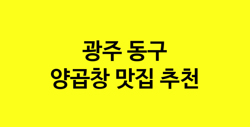 Dayb.TO | 광주 동구에서 양곱창 맛있는집 소개합니다 양곱창전문점 방문해 보세요