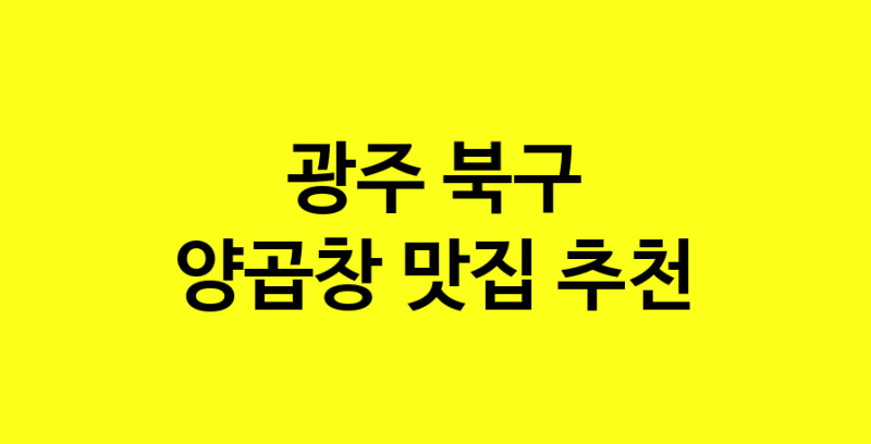 Dayb.TO | 양곱창 맛있는 집입니다. 광주 북구에서 양곱창 맛있는집. 방문해보세요.