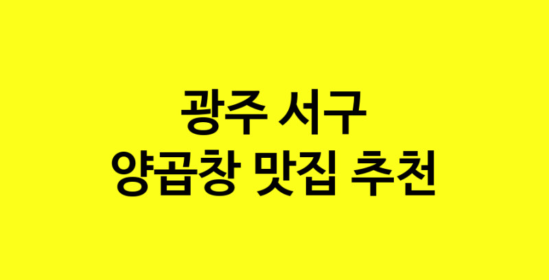 Dayb.TO | 양곱창잘하는 맛집 추천합니다 광주 서구에서 양곱창전문점 방문해 보세요