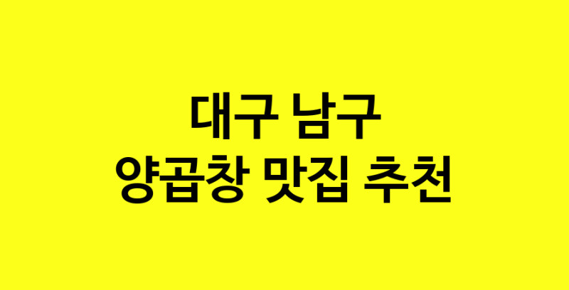 Dayb.TO | 대구 남구 양곱창맛집 양곱창 전문점 방문해 보세요