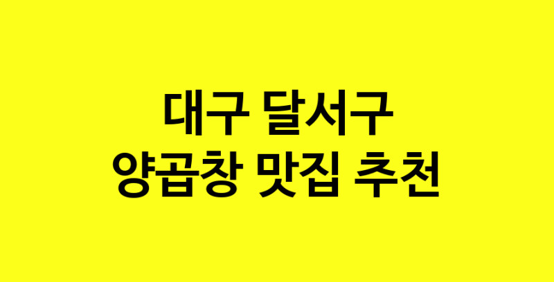 Dayb.TO | 양곱창맛집추천 대구 달서구 양곱창전문점 소개합니다 방문해보세요