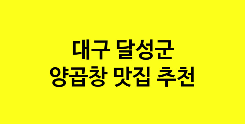 Dayb.TO | 대구 달성군 양곱창맛집 양곱창 전문점 방문해 보세요