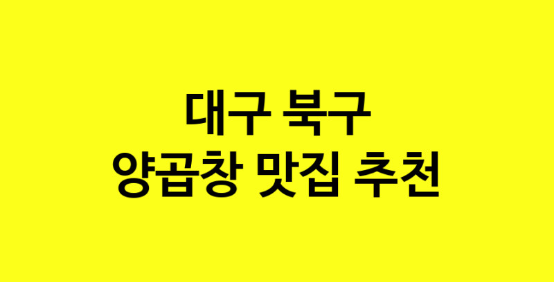 Dayb.TO | 양곱창맛집추천 대구 북구 양곱창전문점 소개합니다 방문해보세요