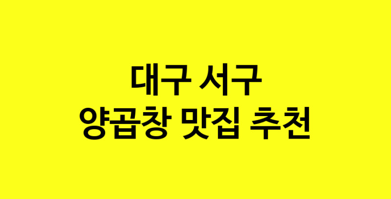 Dayb.TO | 대구 서구 양곱창맛집 양곱창 전문점 방문해 보세요