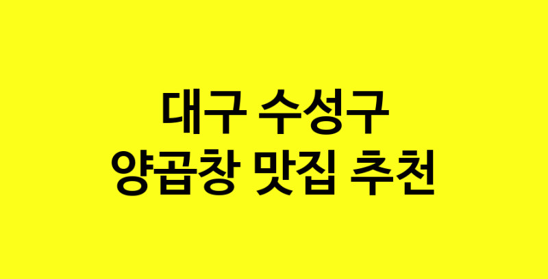 Dayb.TO | 맛있습니다. 양곱창 맛집. 대구 수성구맛집 양곱창 방문해보세요.