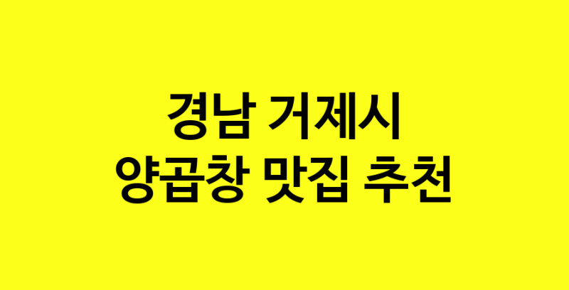 Dayb.TO | 맛있습니다. 양곱창 맛집. 경남 거제시맛집 양곱창 방문해보세요.