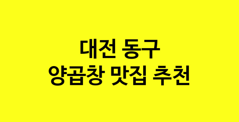 Dayb.TO | 대전 동구에서 양곱창 맛있는집 소개합니다 양곱창전문점 방문해 보세요