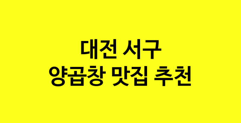 Dayb.TO | 맛있습니다. 양곱창 맛집. 대전 서구맛집 양곱창 방문해보세요.