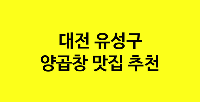 Dayb.TO | 대전 유성구 양곱창맛집 양곱창 전문점 방문해 보세요