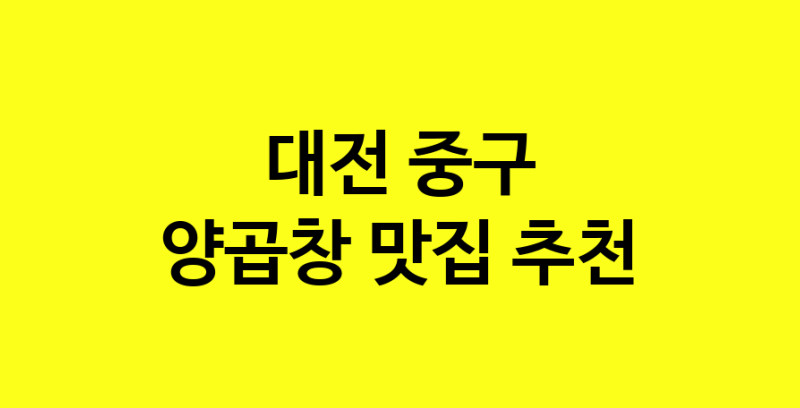 Dayb.TO | 대전 중구에서 양곱창 맛있는집 소개합니다 양곱창전문점 방문해 보세요