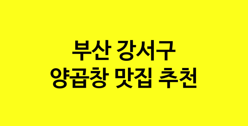 Dayb.TO | 양곱창잘하는 맛집 추천합니다 부산 강서구에서 양곱창전문점 방문해 보세요