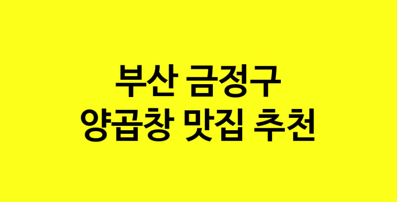Dayb.TO | 맛집추천 양곱창 맛집. 부산 금정구 양곱창 방문해보세요.