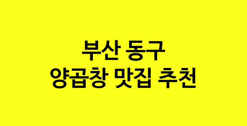 Dayb.TO | 부산 동구에서 양곱창 맛있는집 소개합니다 양곱창전문점 방문해 보세요