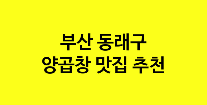 Dayb.TO | 양곱창 맛있는 집입니다. 부산 동래구에서 양곱창 맛있는집. 방문해보세요.