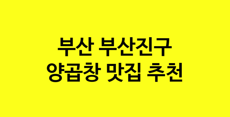 Dayb.TO | 양곱창맛집추천 부산 부산진구 양곱창전문점 소개합니다 방문해보세요