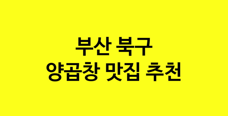 Dayb.TO | 양곱창 맛있는 집입니다. 부산 북구에서 양곱창 맛있는집. 방문해보세요.