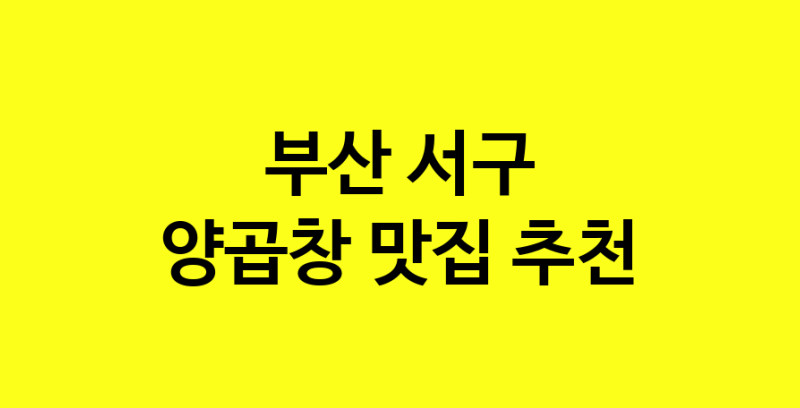 Dayb.TO | 부산 서구 양곱창맛집 양곱창 전문점 방문해 보세요