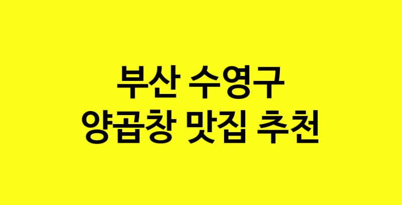 Dayb.TO | 양곱창맛집추천 부산 수영구 양곱창전문점 소개합니다 방문해보세요