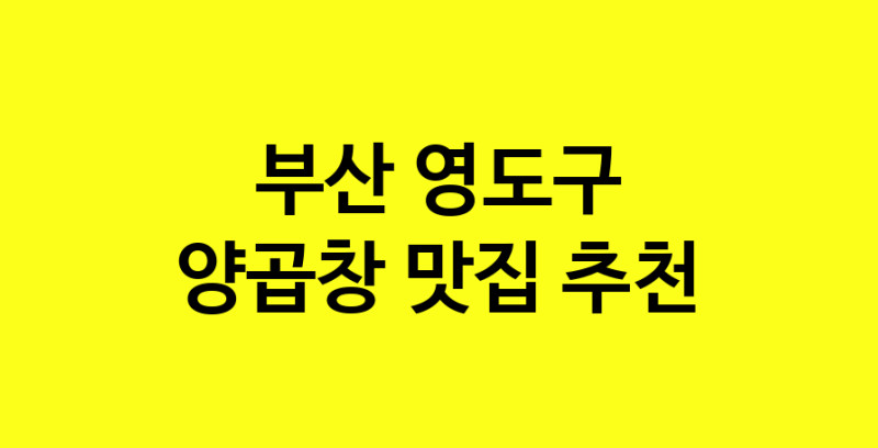 Dayb.TO | 부산 영도구 양곱창맛집 양곱창 전문점 방문해 보세요
