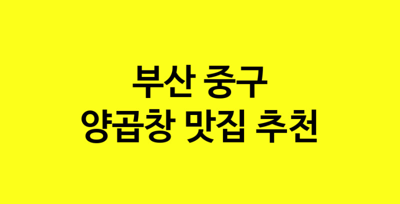 Dayb.TO | 양곱창맛집추천 부산 중구 양곱창전문점 소개합니다 방문해보세요