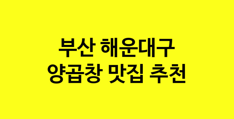 Dayb.TO | 양곱창추천 부산 해운대구 양곱창잘하는 맛집 방문해 보세요