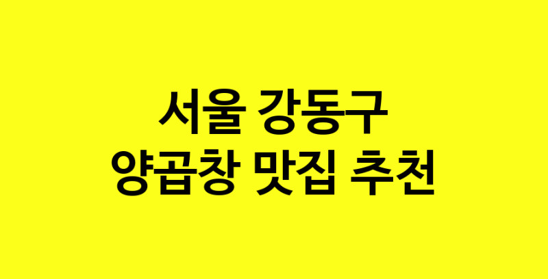 Dayb.TO | 서울 강동구에서 양곱창 맛있는집 소개합니다 양곱창전문점 방문해 보세요