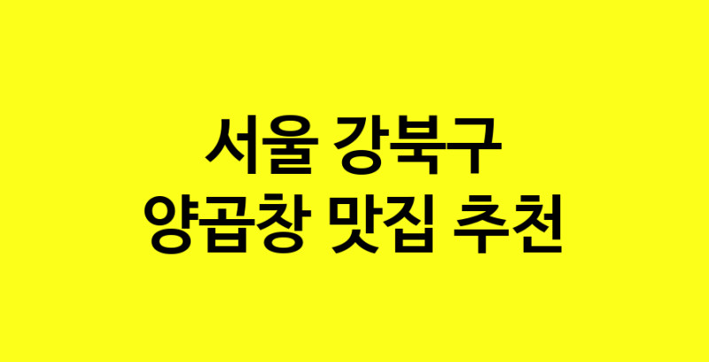 Dayb.TO | 서울 강북구에서 양곱창 맛있는집 소개합니다 양곱창전문점 방문해 보세요