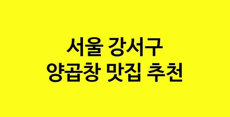 Dayb.TO | 양곱창잘하는 맛집 추천합니다 서울 강서구에서 양곱창전문점 방문해 보세요