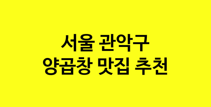 Dayb.TO | 서울 관악구 양곱창맛집 양곱창 전문점 방문해 보세요