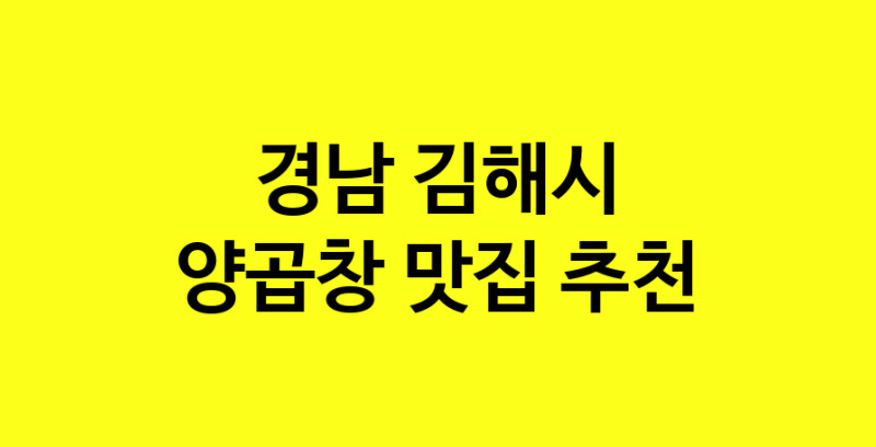 Dayb.TO | 경남 김해시 양곱창 추천 가까운 양곱창맛집 소개합니다