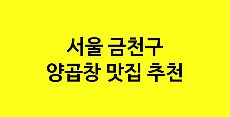 Dayb.TO | 맛있습니다. 양곱창 맛집. 서울 금천구맛집 양곱창 방문해보세요.
