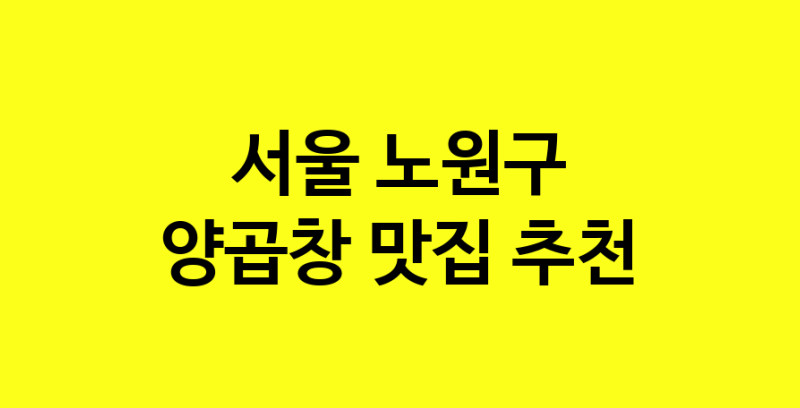 Dayb.TO | 양곱창맛집추천 서울 노원구 양곱창전문점 소개합니다 방문해보세요