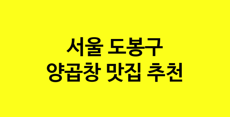 Dayb.TO | 양곱창잘하는 맛집 추천합니다 서울 도봉구에서 양곱창전문점 방문해 보세요