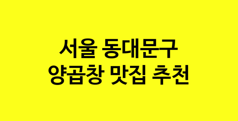 Dayb.TO | 양곱창잘하는 맛집 추천합니다 서울 동대문구에서 양곱창전문점 방문해 보세요