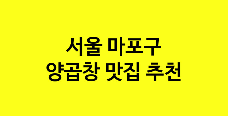 Dayb.TO | 서울 마포구에서 양곱창 맛있는집 소개합니다 양곱창전문점 방문해 보세요