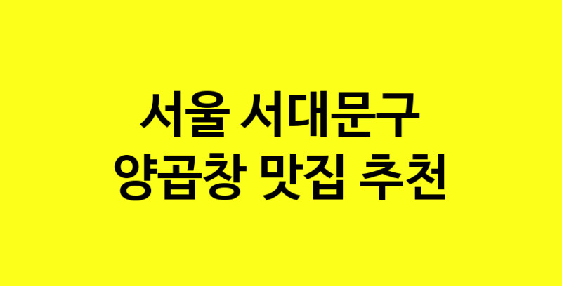 Dayb.TO | 양곱창추천 서울 서대문구 양곱창잘하는 맛집 방문해 보세요