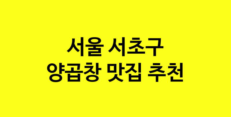 Dayb.TO | 맛집추천 양곱창 맛집. 서울 서초구 양곱창 방문해보세요.