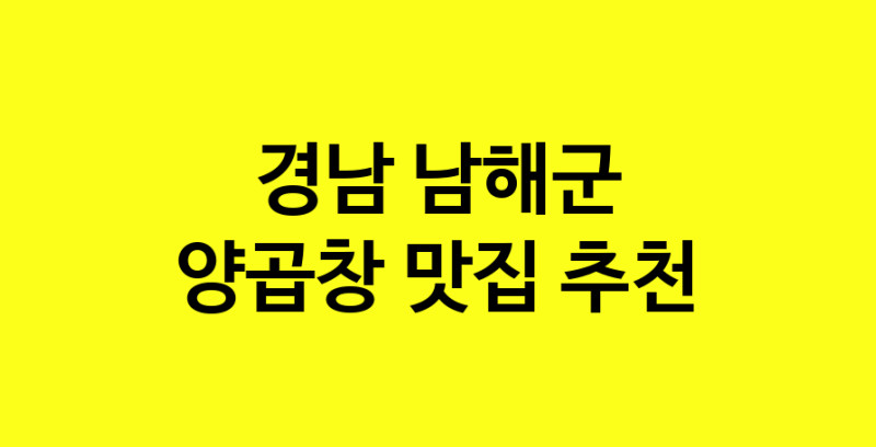 Dayb.TO | 경남 남해군에서 양곱창 맛있는집 소개합니다 양곱창전문점 방문해 보세요