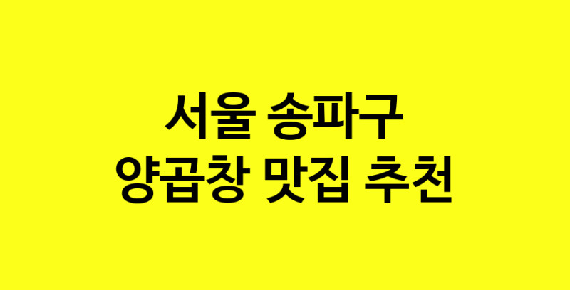 Dayb.TO | 서울 송파구 양곱창 추천 가까운 양곱창맛집 소개합니다