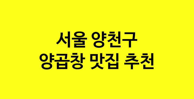 Dayb.TO | 맛있습니다. 양곱창 맛집. 서울 양천구맛집 양곱창 방문해보세요.