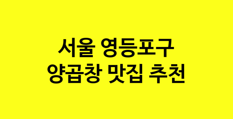 Dayb.TO | 양곱창잘하는 맛집 추천합니다 서울 영등포구에서 양곱창전문점 방문해 보세요