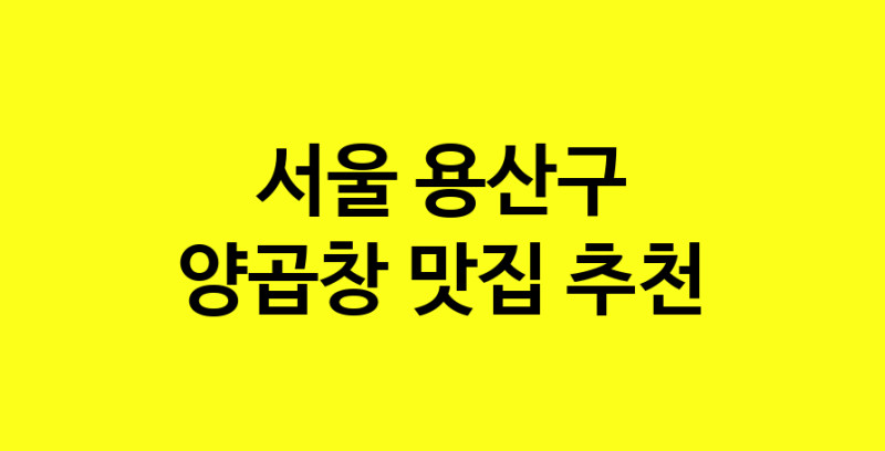 Dayb.TO | 맛집추천 양곱창 맛집. 서울 용산구 양곱창 방문해보세요.