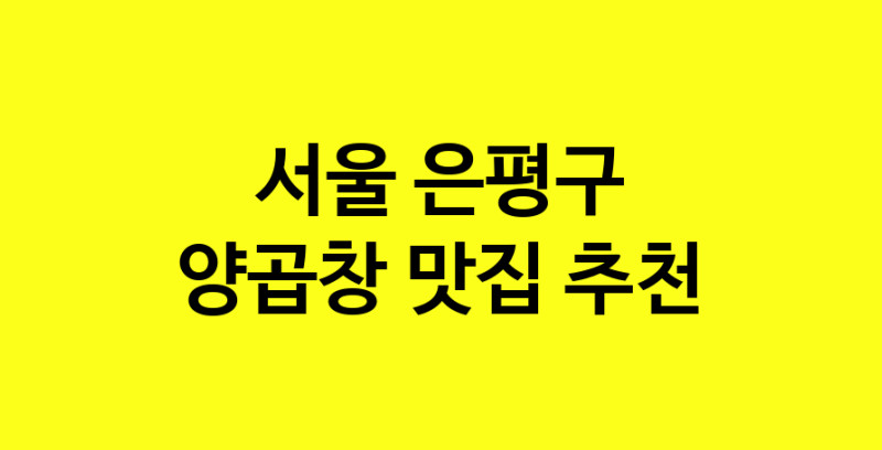 Dayb.TO | 서울 은평구 양곱창맛집 양곱창 전문점 방문해 보세요