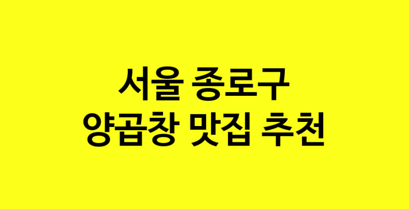 Dayb.TO | 맛집추천 양곱창 맛집. 서울 종로구 양곱창 방문해보세요.