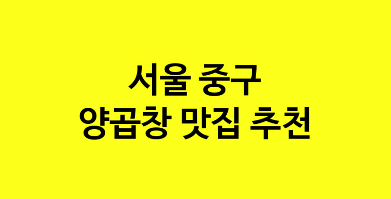 Dayb.TO | 맛있습니다. 양곱창 맛집. 서울 중구맛집 양곱창 방문해보세요.