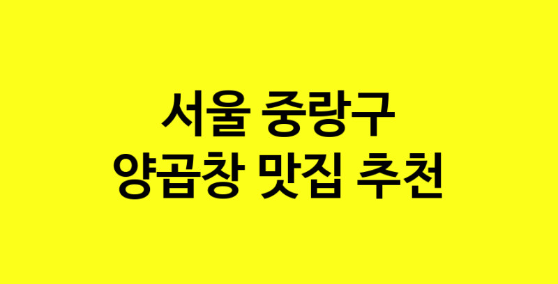 Dayb.TO | 양곱창맛집추천 서울 중랑구 양곱창전문점 소개합니다 방문해보세요