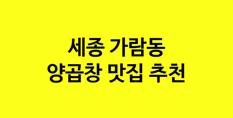 Dayb.TO | 양곱창맛집추천 세종 가람동 양곱창전문점 소개합니다 방문해보세요