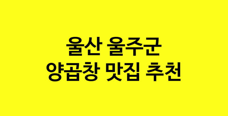 Dayb.TO | 양곱창추천 울산 울주군 양곱창잘하는 맛집 방문해 보세요