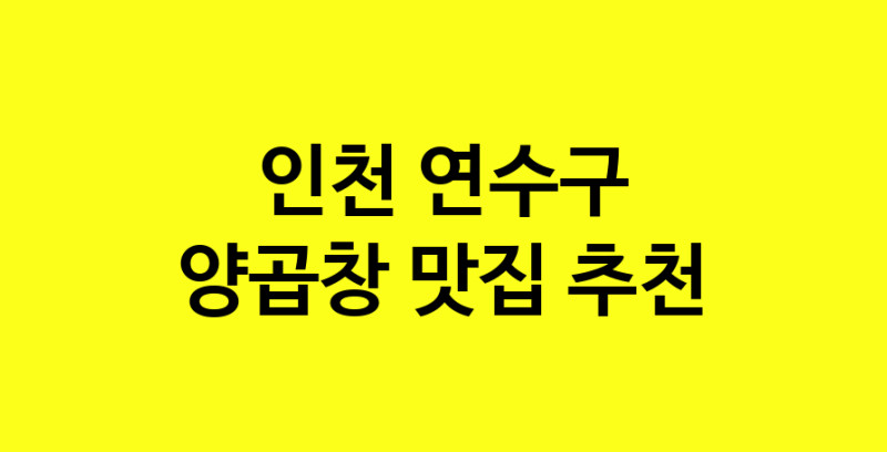 Dayb.TO | 맛있습니다. 양곱창 맛집. 인천 연수구맛집 양곱창 방문해보세요.